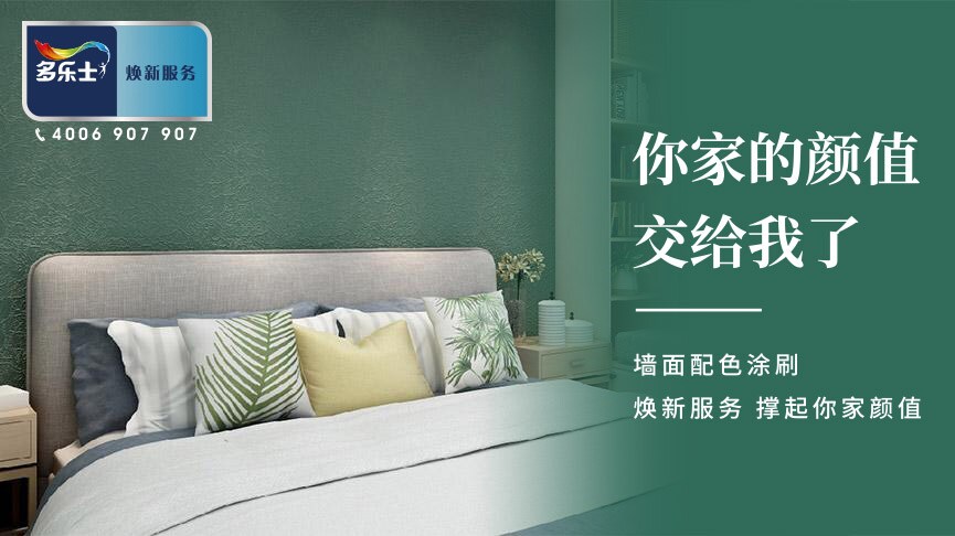 多乐士焕新服务，全新推出空间色彩定制套餐，你家的颜值，交给我了！